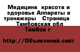 Медицина, красота и здоровье Аппараты и тренажеры - Страница 4 . Тамбовская обл.,Тамбов г.